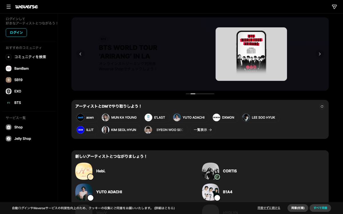 Weverse(Web版)のホーム。まず左上からログインし、対象アーティストのコミュニティを開く