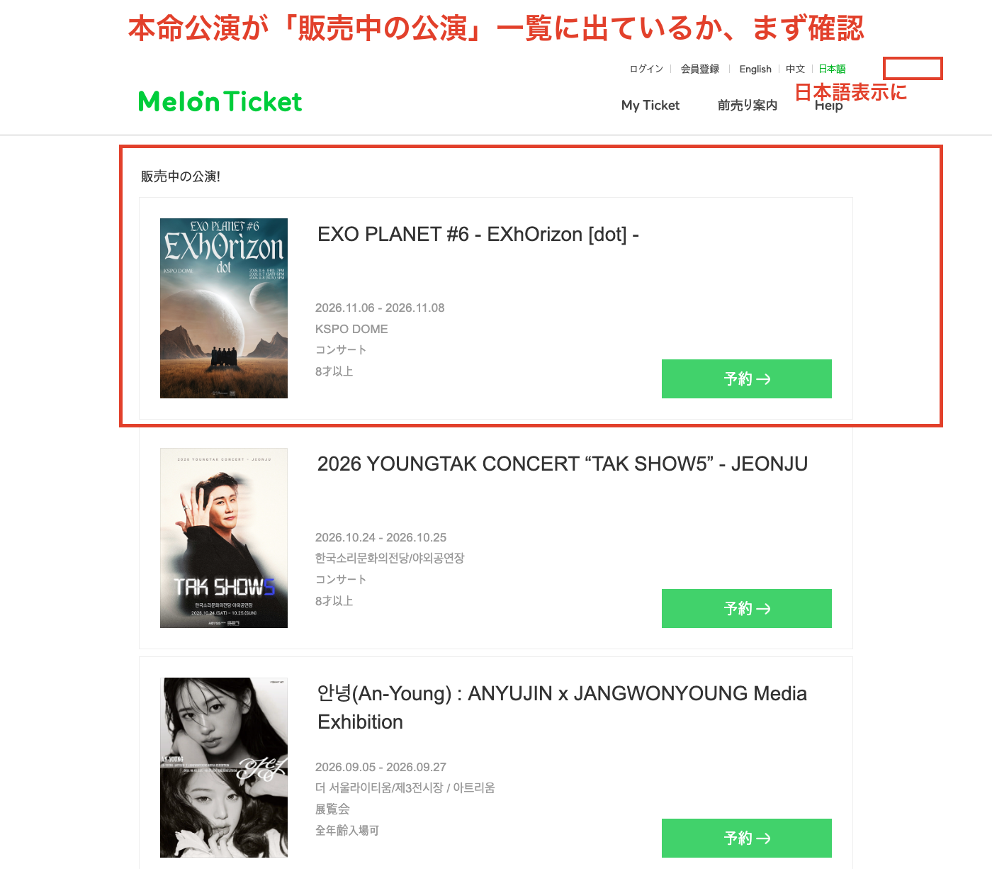メロンチケット・グローバル版(日本語)のトップ。販売中の公演一覧で本命公演の有無を確認