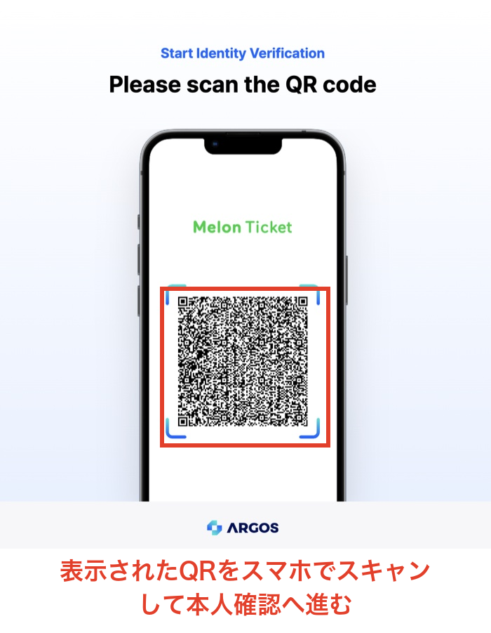 メロンチケットの本人確認QRコード画面。表示されたQRをスマホでスキャンして本人確認へ進む