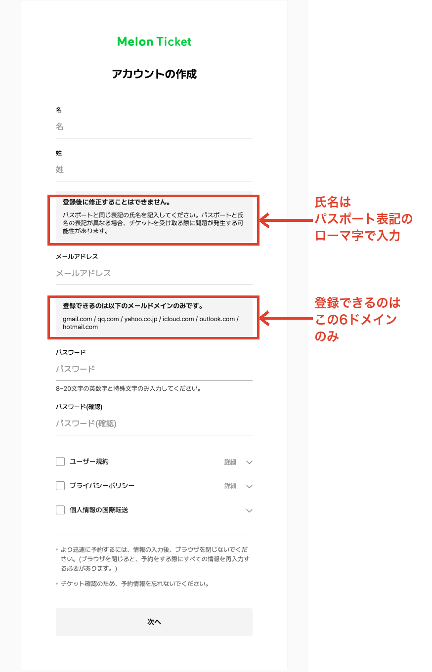 メロンチケット・グローバル版の会員登録フォーム。氏名はパスポート表記、メールは対応ドメインのみ登録可