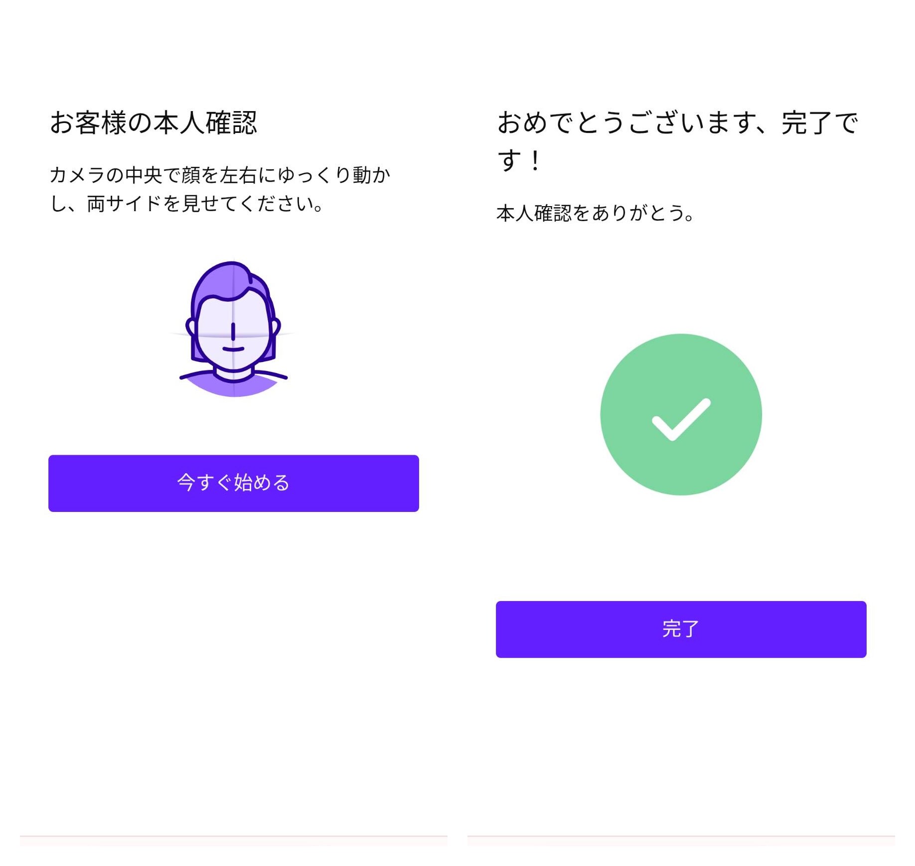 顔認証の案内画面と認証完了画面
