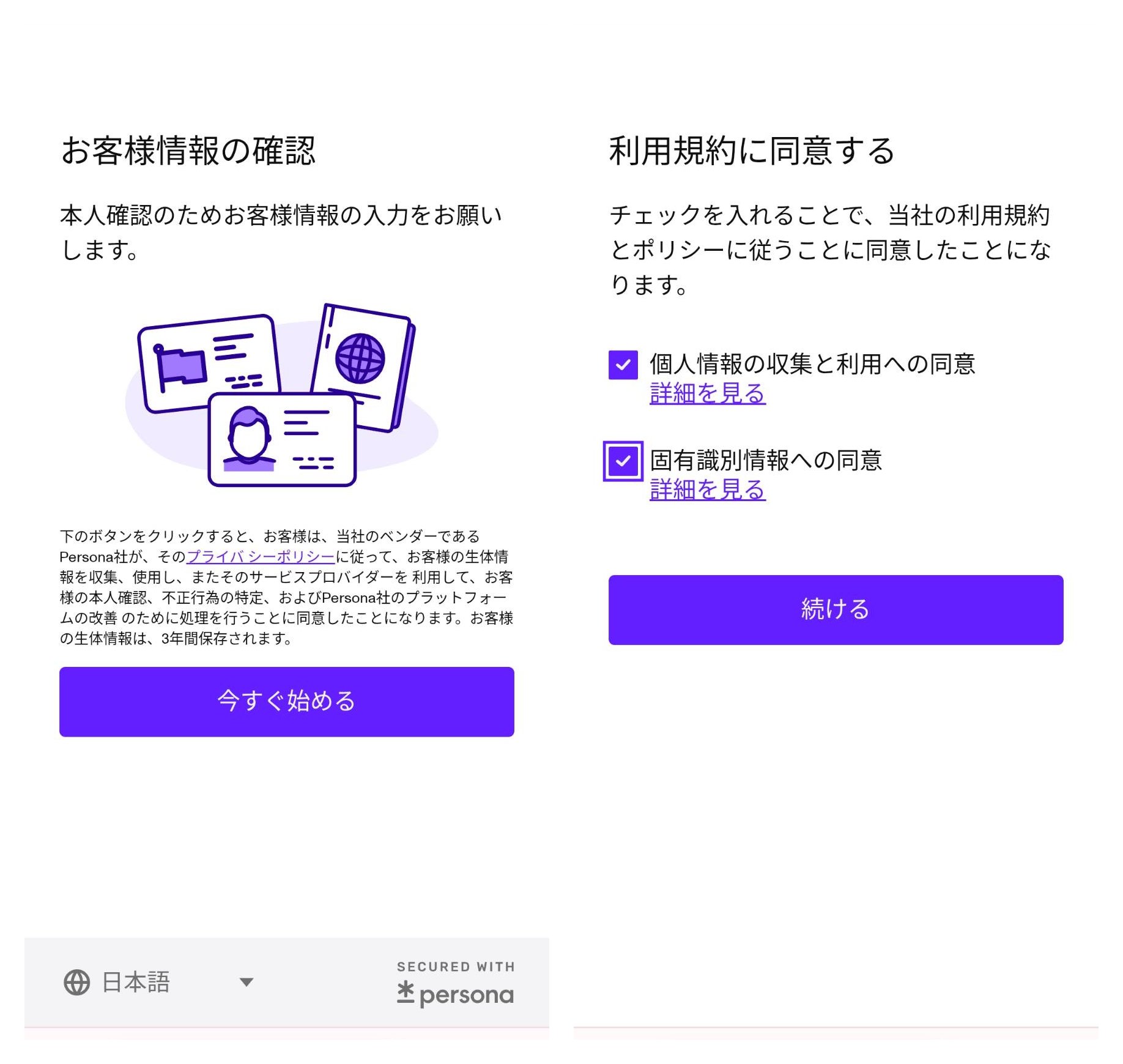 本人確認の開始画面と利用規約への同意画面