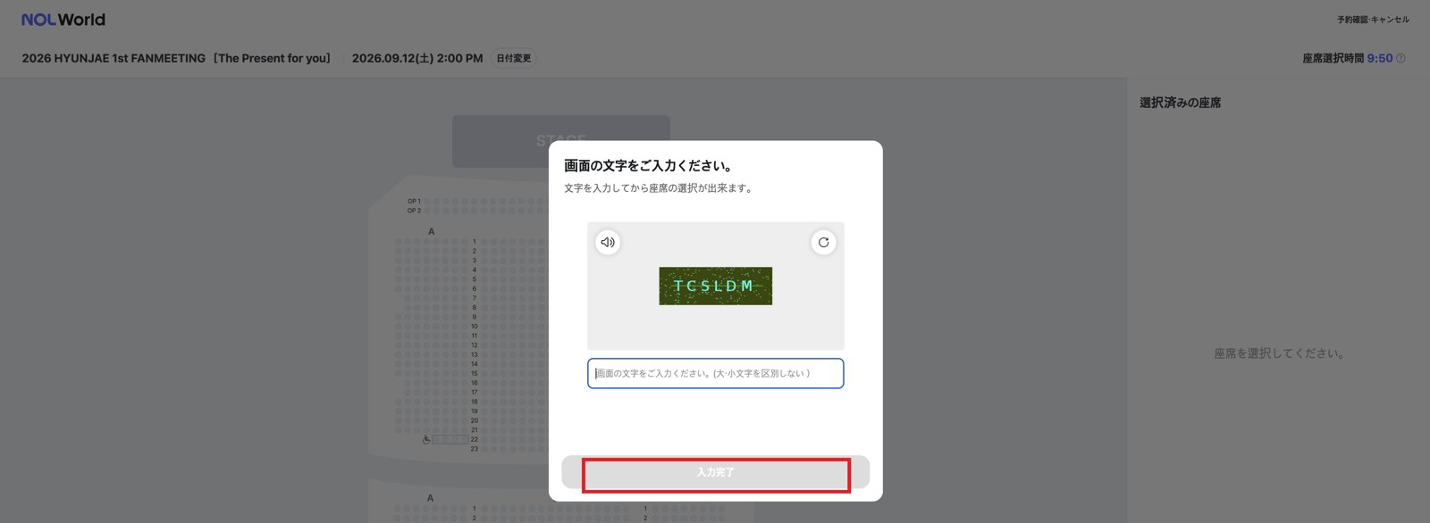 NOL Worldの座席選択時の画像認証（キャプチャ）
