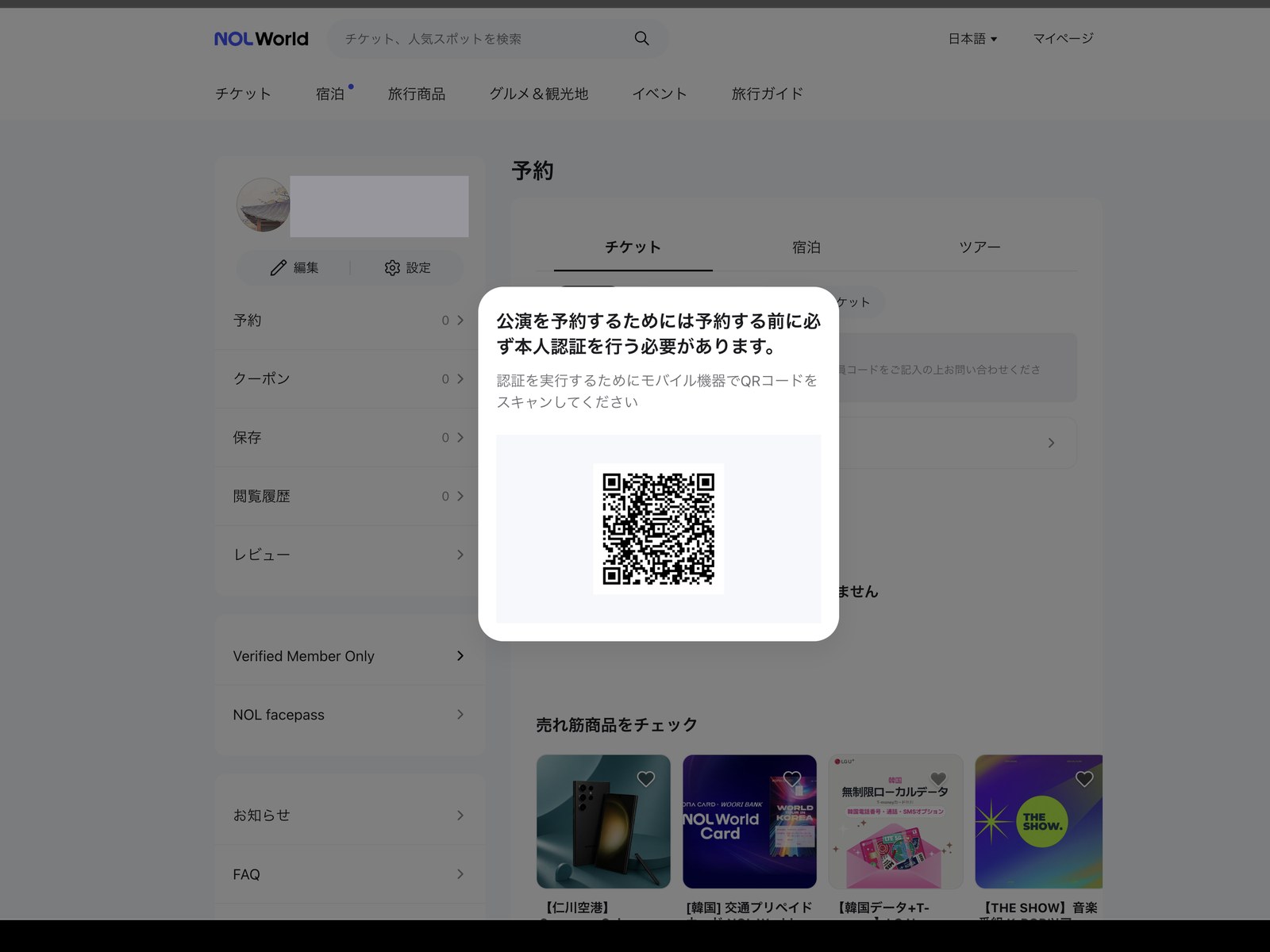 NOL Worldの本人認証画面。QRコードが表示される