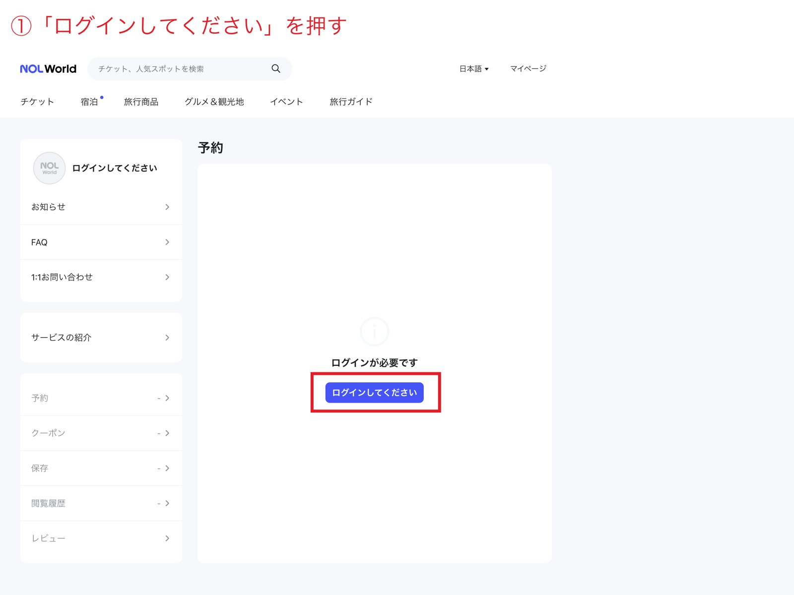 NOL Worldのマイページでログインを求められる画面