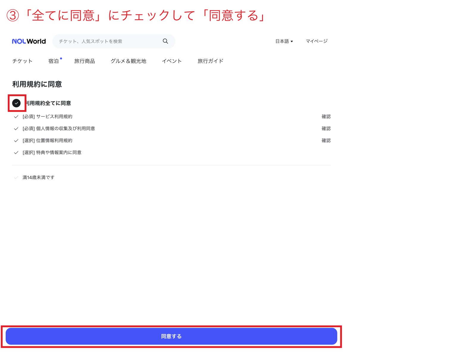 NOL Worldの利用規約に同意する画面