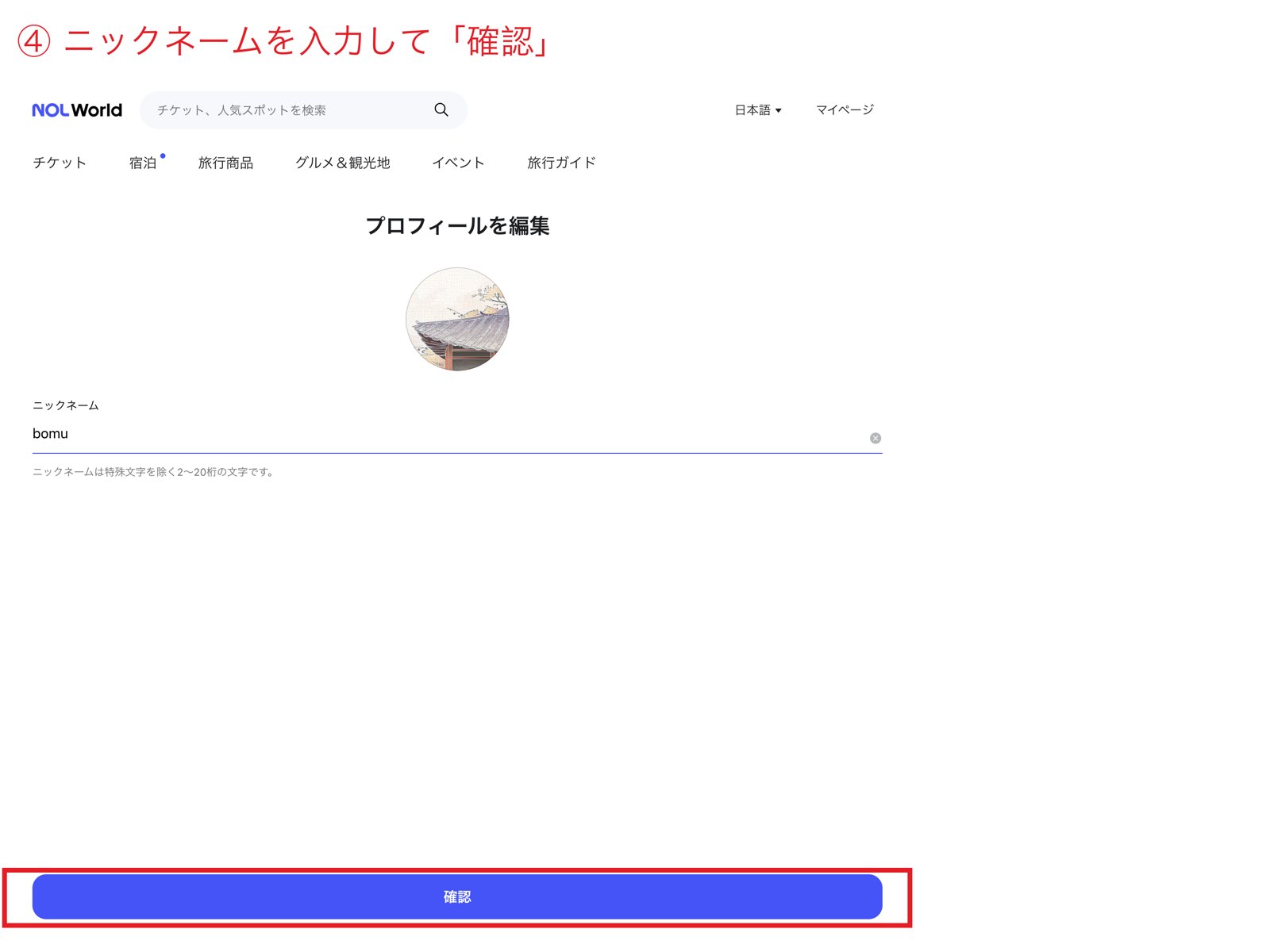NOL Worldのニックネーム入力画面