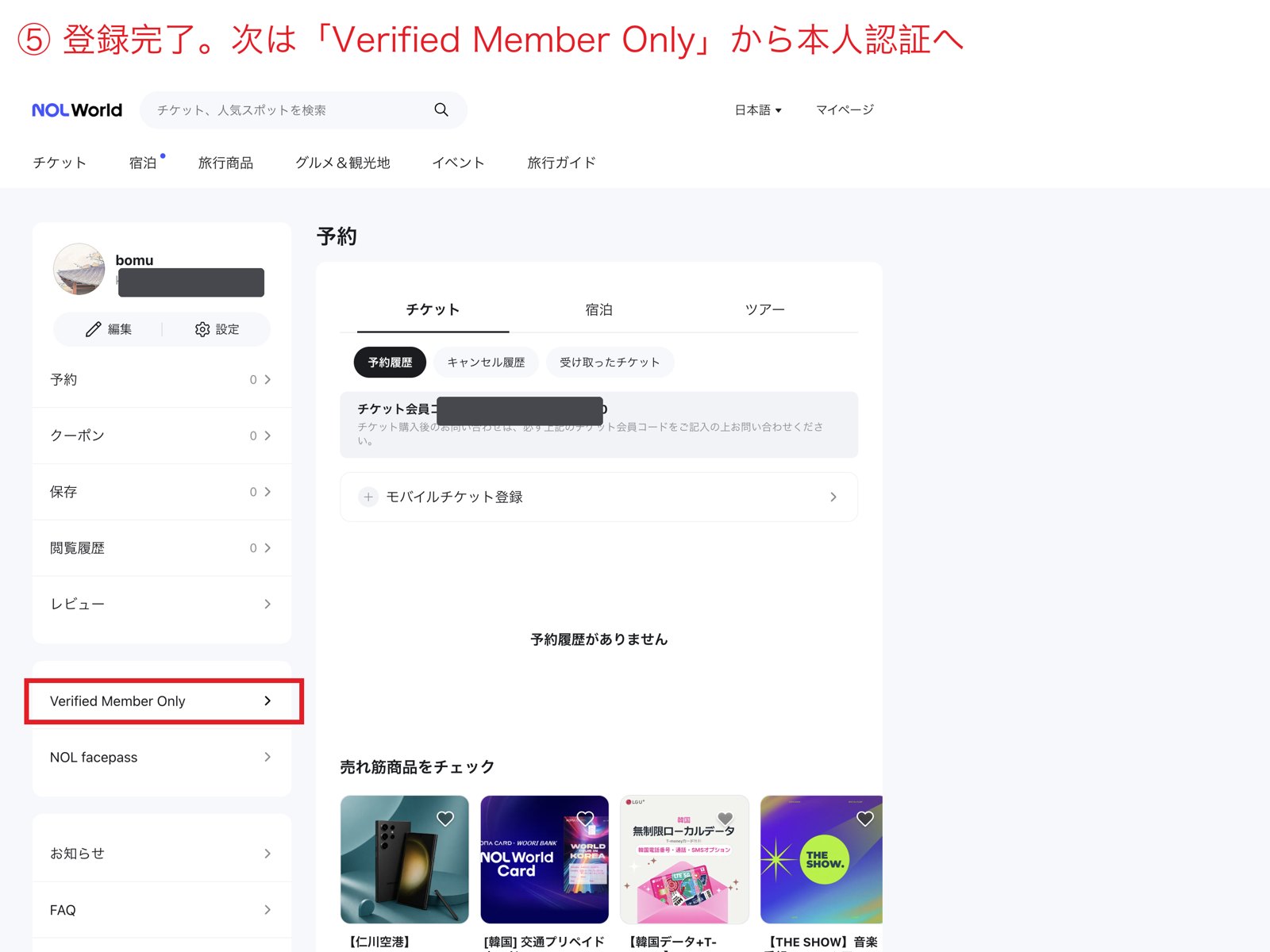 NOL Worldの登録完了後のマイページ