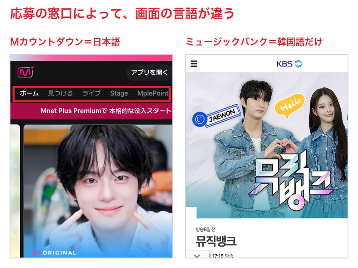 左がMカウントダウンの窓口（Mnet Plus）で画面は日本語。右がミュージックバンク（KBS）の番組ページで韓国語のみ