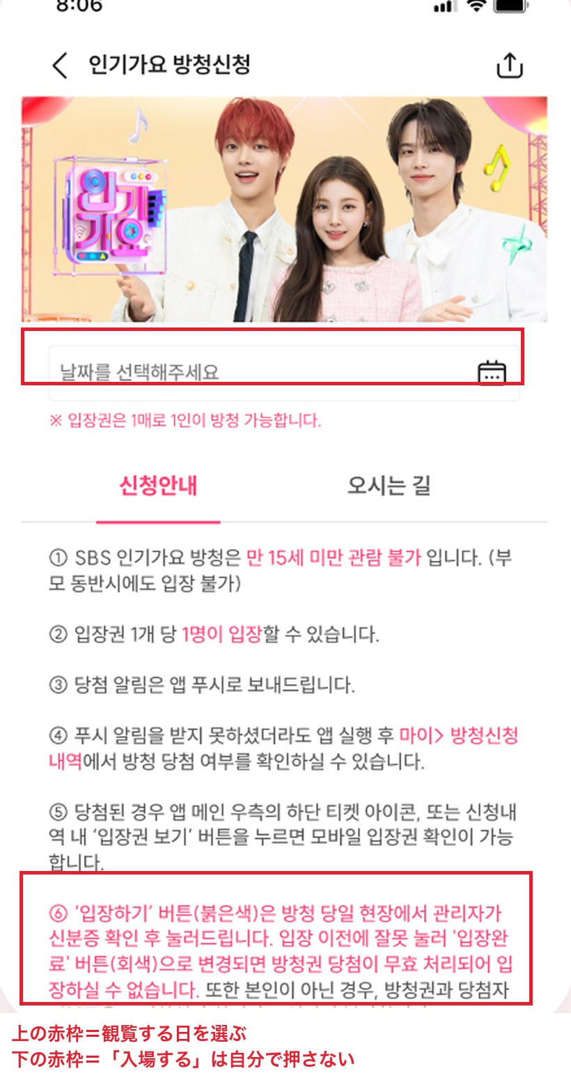 SBS playアプリの人気歌謡 観覧申請の画面。上の赤枠で観覧する日を選び、下に申請案内のルールが並ぶ