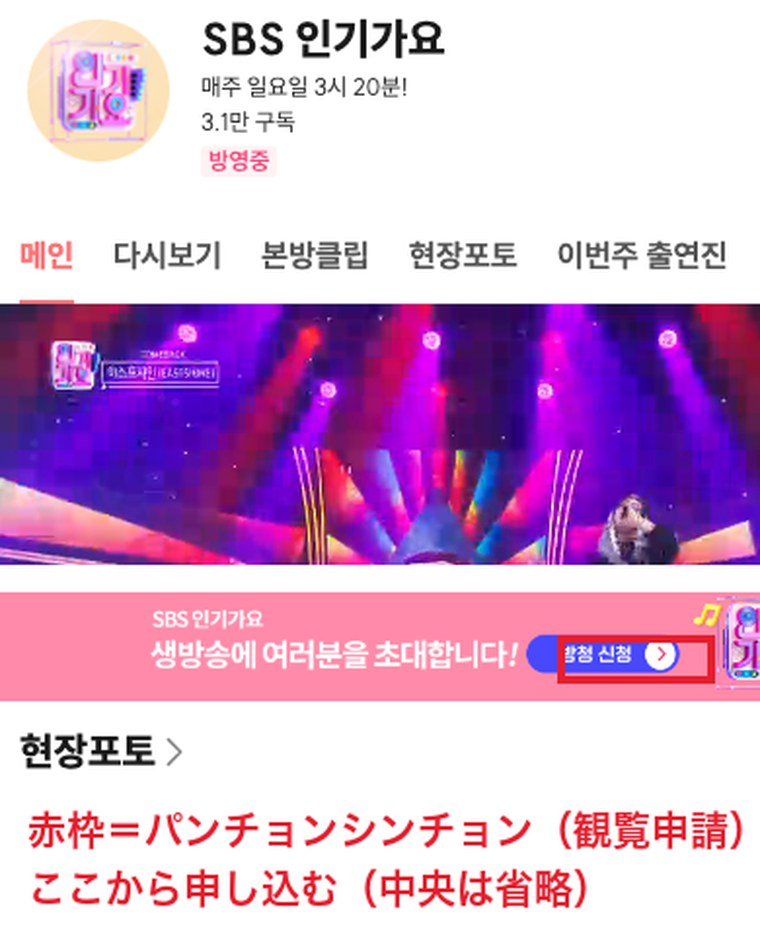 人気歌謡（SBS）の番組ページ。赤枠のパンチョンシンチョン（観覧申請）のボタンから申し込む