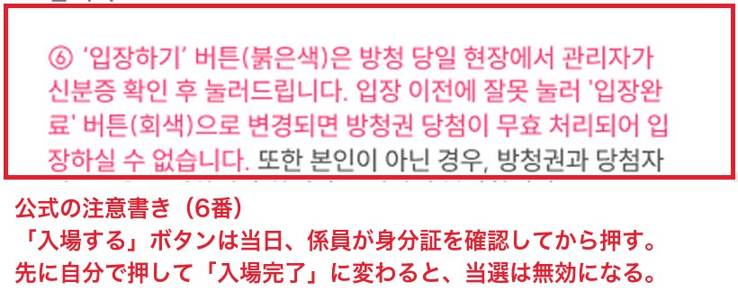 SBS公式の注意書き。入場するボタンは当日その場で係員が押すもので、先に自分で押すと当選が無効になる