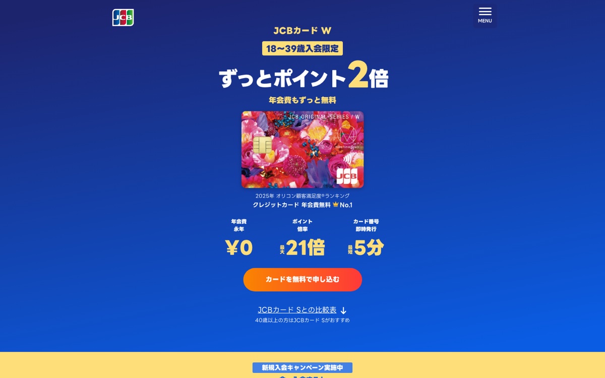 JCBカード Wの公式サイト。年会費永年無料・18〜39歳入会限定・カード番号は最短5分で発行
