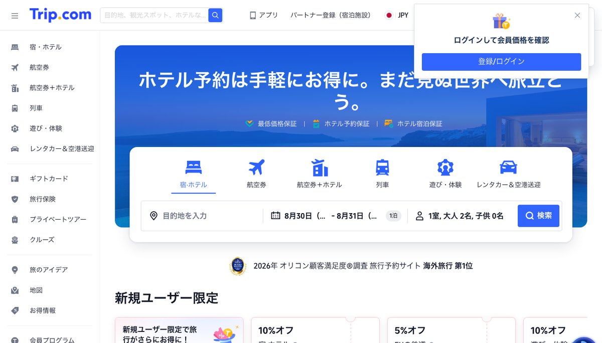 Trip.comの公式サイト