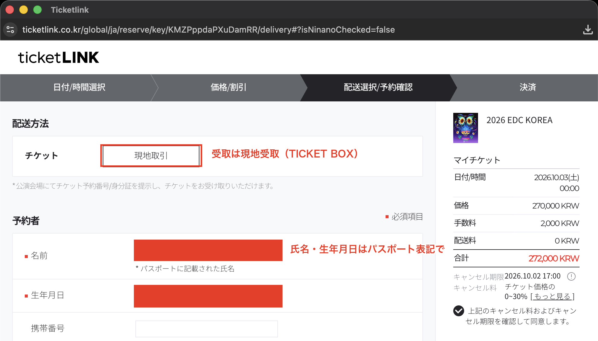 チケットリンクの予約者情報・受取方法の確認画面。受取は現地受取