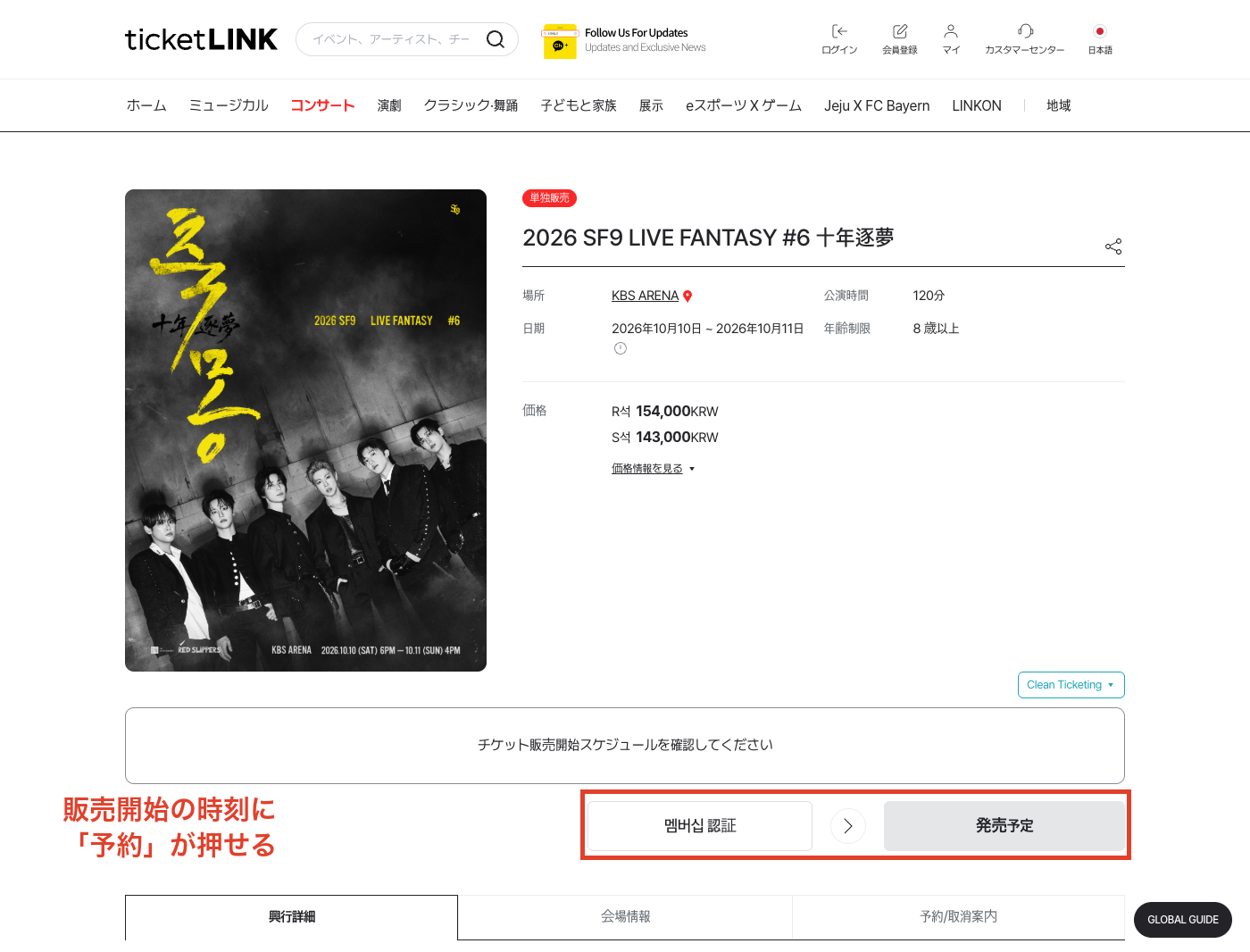 チケットリンクの公演ページ。販売開始の時刻になると予約ボタンが押せる