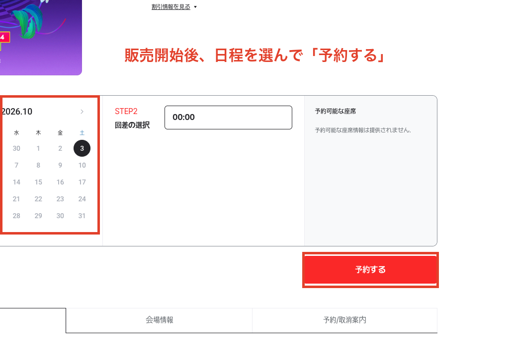 チケットリンクの日付選択パネル。日程を選んで予約するを押す