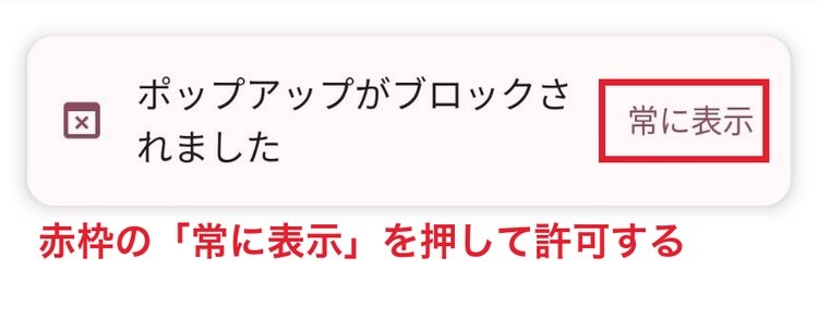 Androidのクロームでポップアップが止められた画面。赤枠の「常に表示」を押すと許可できる