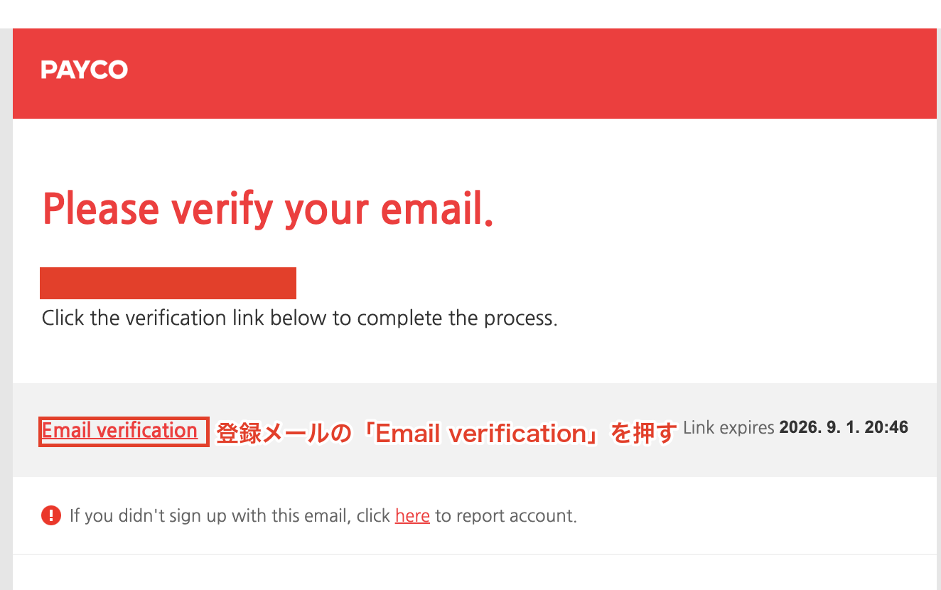 PAYCOの会員登録メール認証。届いたメールのEmail verificationリンクを押す